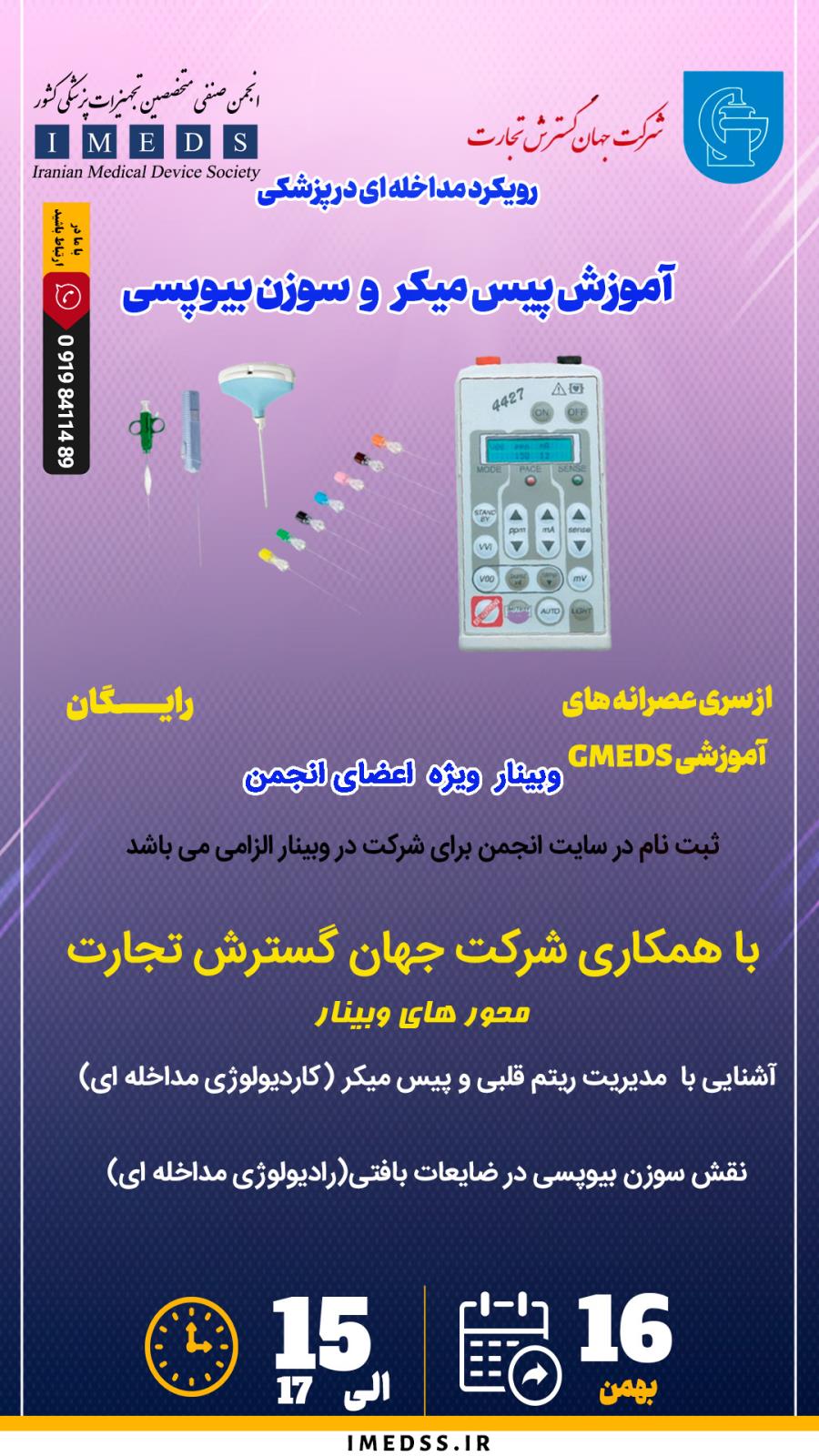 وبینار رویکرد مداخله‌ای در پزشکی: آموزش پیس میکر و سوزن بیوپسی (رایگان)
